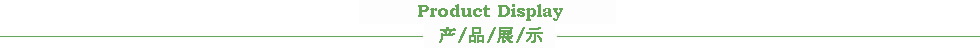 产品展示